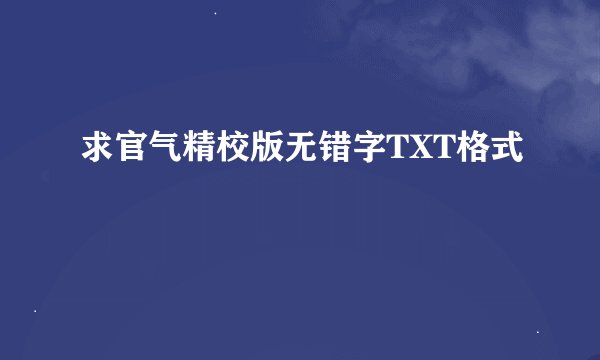 求官气精校版无错字TXT格式