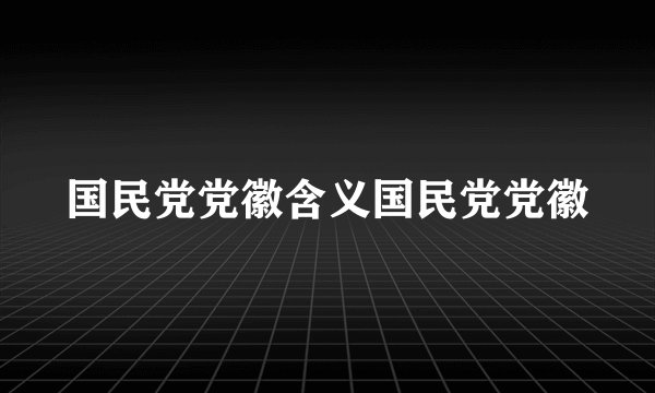 国民党党徽含义国民党党徽