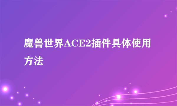 魔兽世界ACE2插件具体使用方法