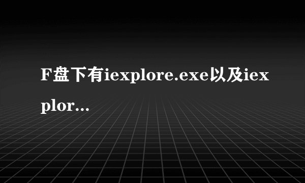F盘下有iexplore.exe以及iexplore.exe.mui