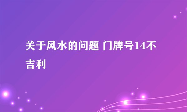 关于风水的问题 门牌号14不吉利