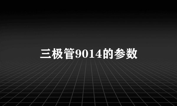 三极管9014的参数