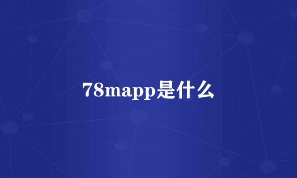 78mapp是什么