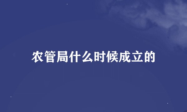 农管局什么时候成立的