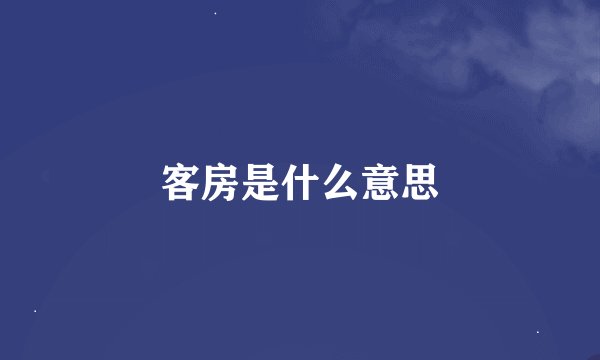 客房是什么意思