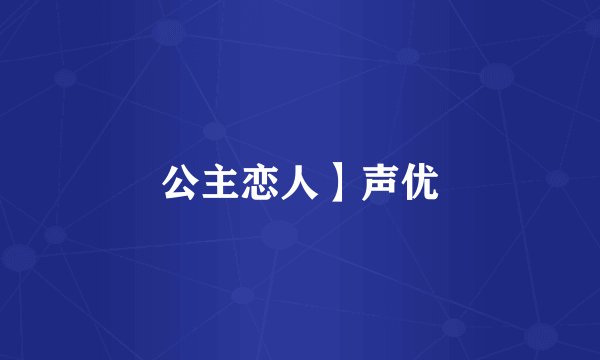 公主恋人】声优