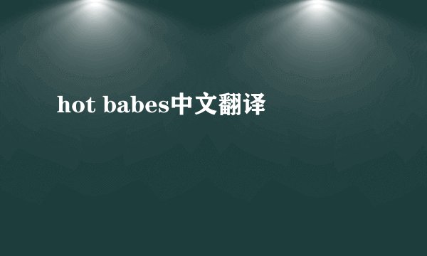 hot babes中文翻译