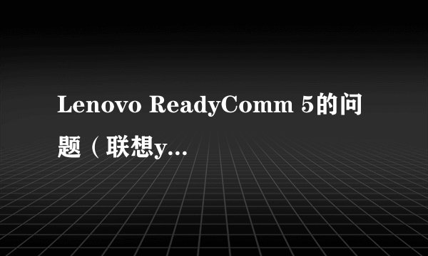 Lenovo ReadyComm 5的问题（联想y460）