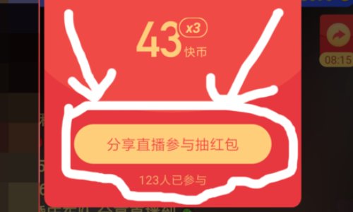 怎样快速抢到快手主播发送的红包？