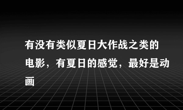 有没有类似夏日大作战之类的电影，有夏日的感觉，最好是动画