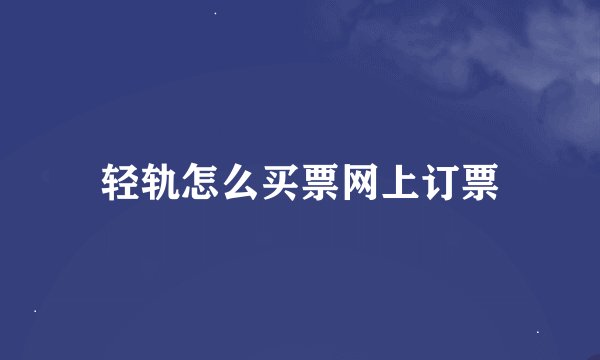 轻轨怎么买票网上订票