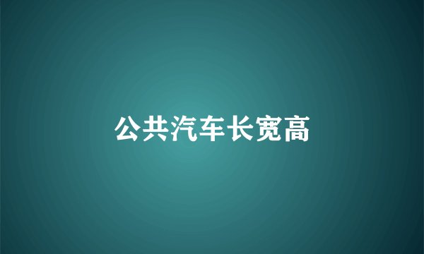 公共汽车长宽高