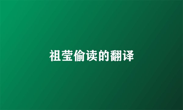 祖莹偷读的翻译