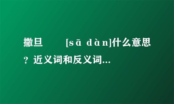 撒旦   [sā dàn]什么意思？近义词和反义词是什么？英文翻译是什么？