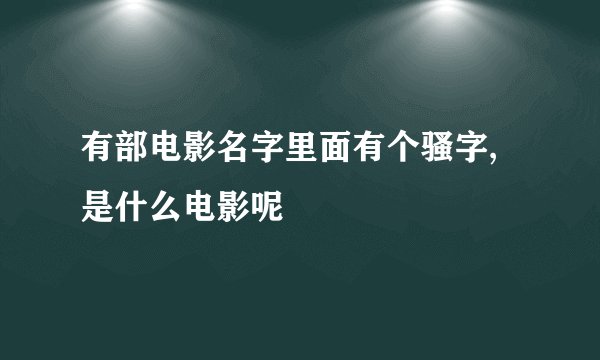 有部电影名字里面有个骚字,是什么电影呢