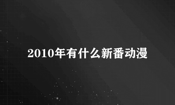 2010年有什么新番动漫
