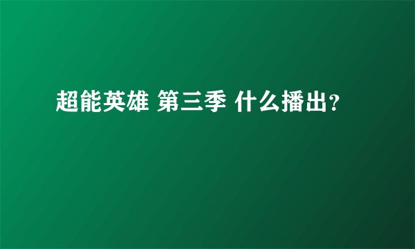 超能英雄 第三季 什么播出？