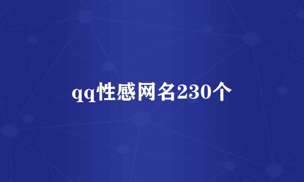 qq性感网名230个