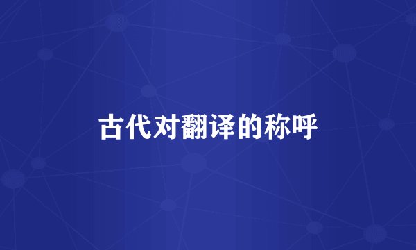 古代对翻译的称呼