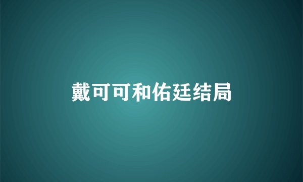 戴可可和佑廷结局