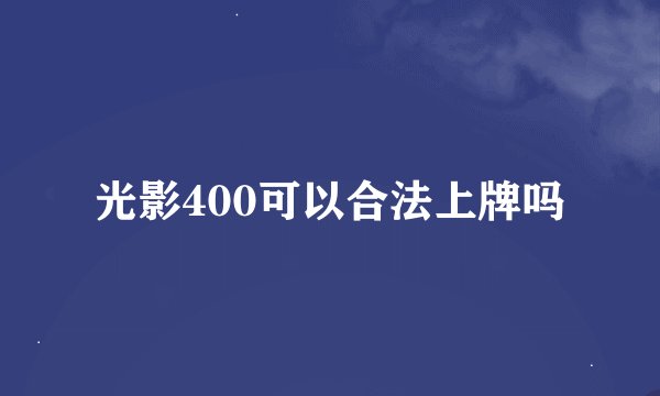 光影400可以合法上牌吗