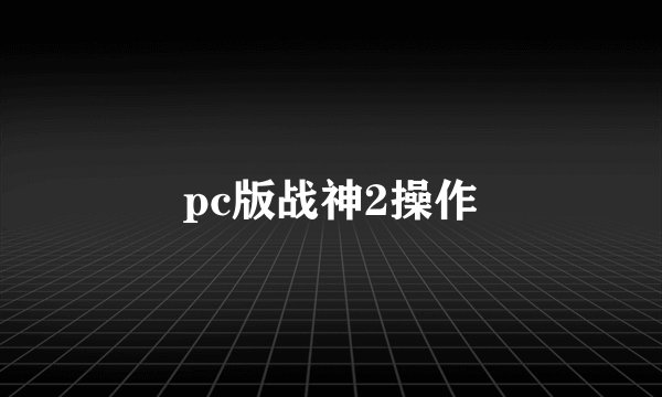 pc版战神2操作