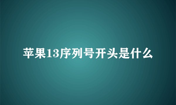 苹果13序列号开头是什么
