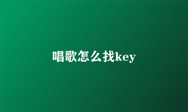 唱歌怎么找key