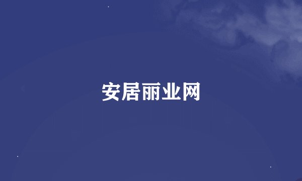 安居丽业网