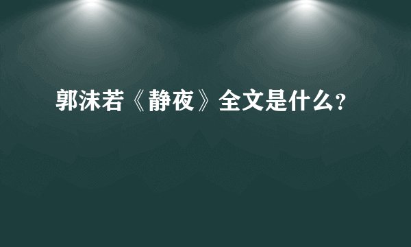 郭沫若《静夜》全文是什么？