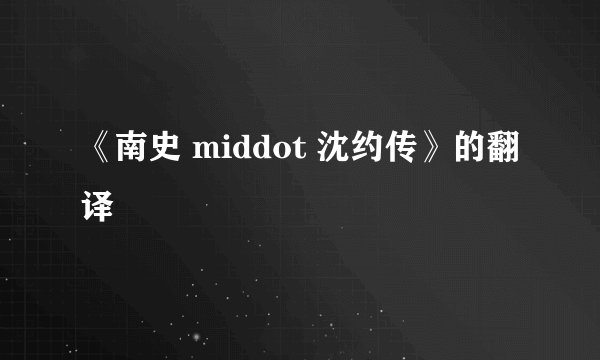 《南史 middot 沈约传》的翻译