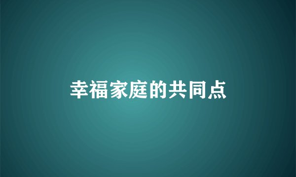 幸福家庭的共同点