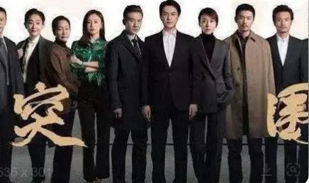 《突围》京州中福集团原型是什么?