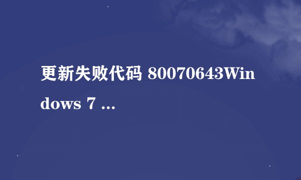 更新失败代码 80070643Windows 7 更新程序 (KB2952664)