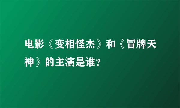 电影《变相怪杰》和《冒牌天神》的主演是谁？