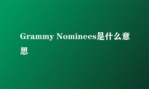 Grammy Nominees是什么意思