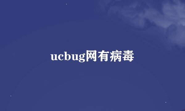 ucbug网有病毒