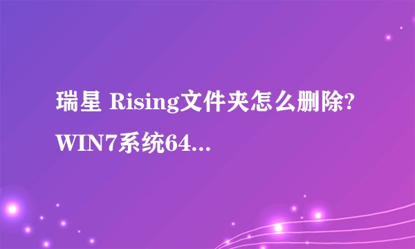 瑞星 Rising文件夹怎么删除?WIN7系统64位的。只读改不掉，求高手指点。