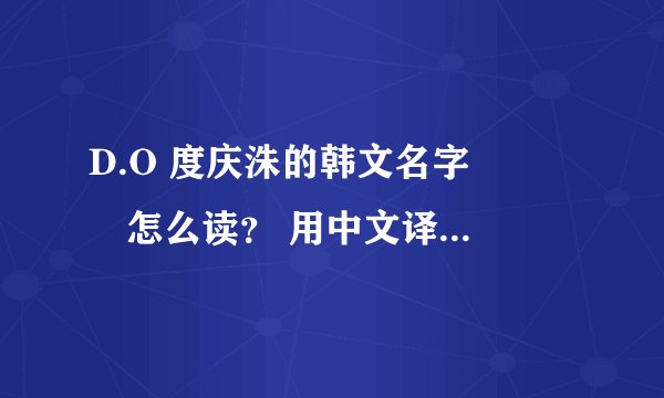 D.O 度庆洙的韩文名字 도경주怎么读？ 用中文译~想知道一个准确一点的发音~~