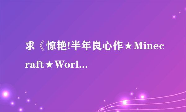 求《惊艳!半年良心作★Minecraft★World of Ansesuta》一开始的音乐