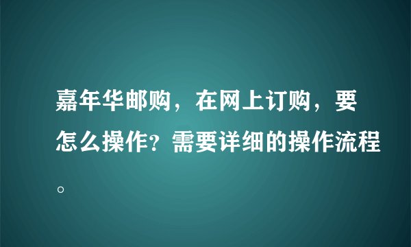 嘉年华邮购，在网上订购，要怎么操作？需要详细的操作流程。