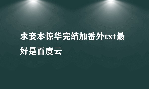 求妾本惊华完结加番外txt最好是百度云