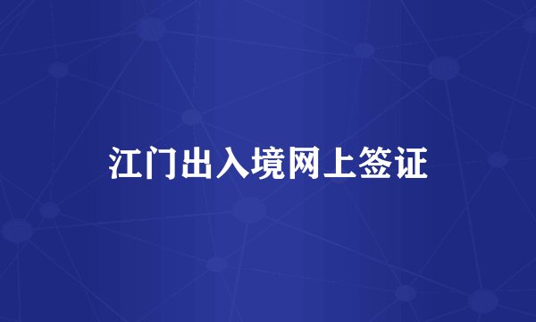 江门出入境网上签证