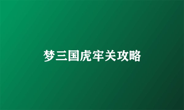 梦三国虎牢关攻略