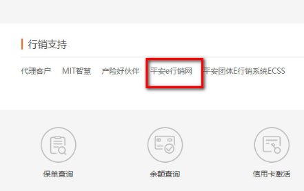 如何登录中国平安E行销
