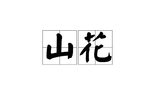 山花的拼音