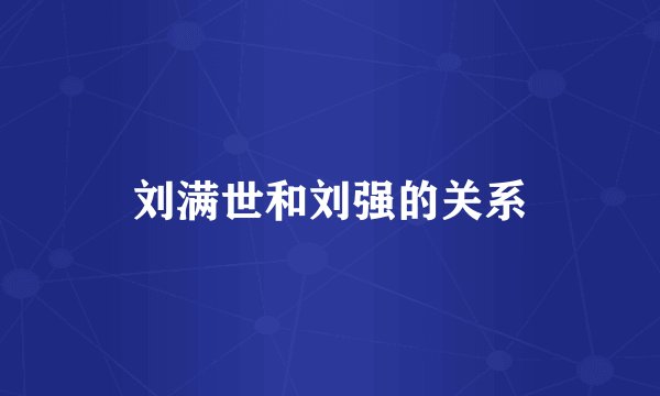 刘满世和刘强的关系
