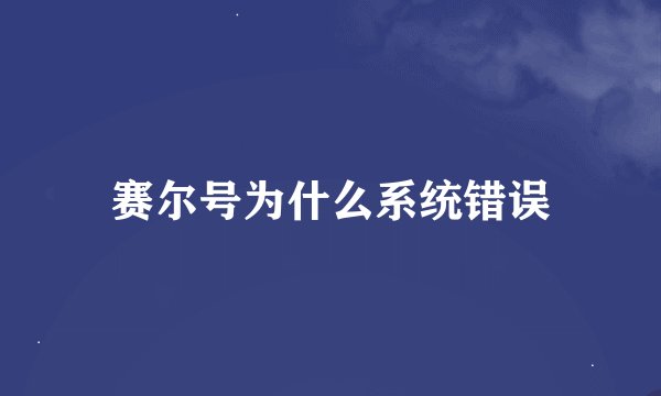 赛尔号为什么系统错误