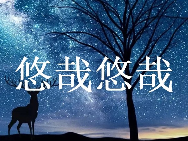 悠哉悠哉是什么意思啊