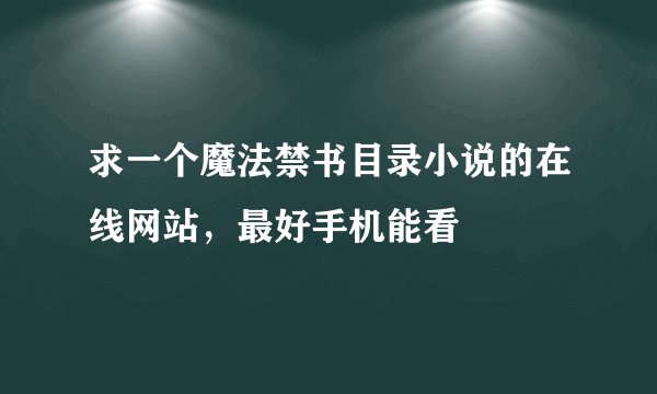 求一个魔法禁书目录小说的在线网站，最好手机能看